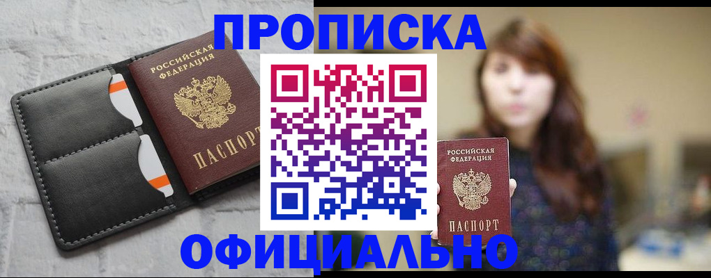 прописка для работы в Ангарске