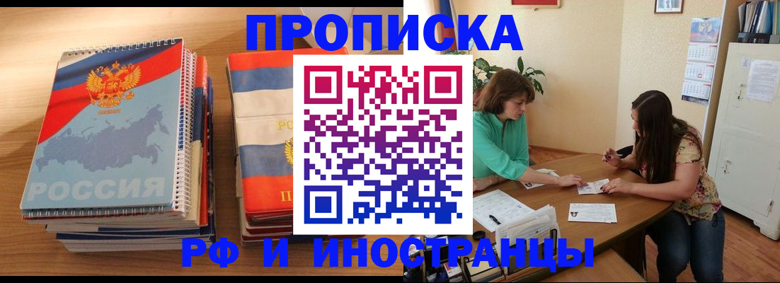 прописка законно в Ангарске